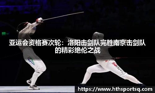 亚运会资格赛次轮：洛阳击剑队完胜南京击剑队的精彩绝伦之战