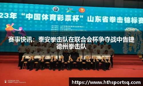 赛事快讯：泰安拳击队在联合会杯争夺战中告捷德州拳击队