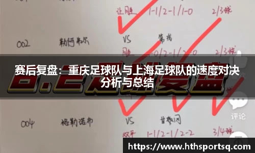 赛后复盘：重庆足球队与上海足球队的速度对决分析与总结
