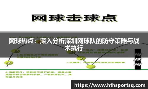 网球热点：深入分析深圳网球队的防守策略与战术执行