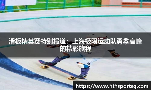 滑板精英赛特别报道：上海极限运动队勇攀高峰的精彩旅程