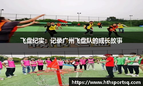 飞盘纪实：记录广州飞盘队的成长故事
