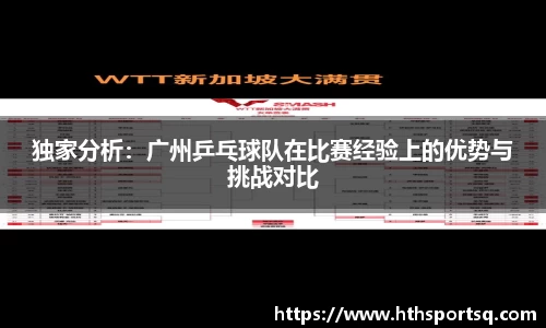 独家分析：广州乒乓球队在比赛经验上的优势与挑战对比