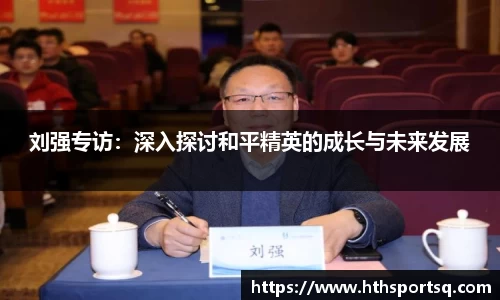 刘强专访：深入探讨和平精英的成长与未来发展