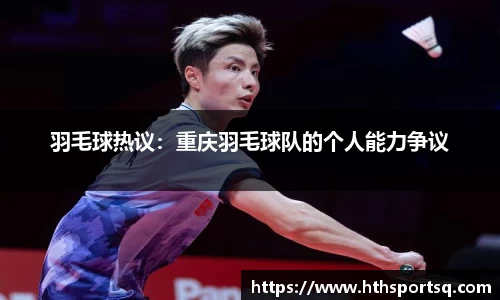 羽毛球热议：重庆羽毛球队的个人能力争议