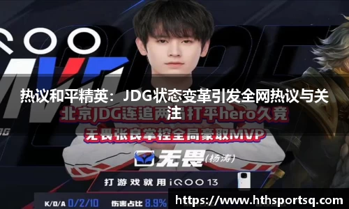 热议和平精英：JDG状态变革引发全网热议与关注