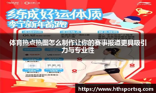体育热点热图怎么制作让你的赛事报道更具吸引力与专业性