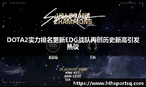 DOTA2实力排名更新EDG战队再创历史新高引发热议