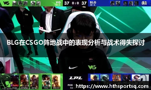BLG在CSGO阵地战中的表现分析与战术得失探讨